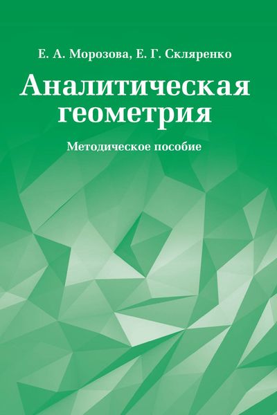 Обложка книги  «Аналитическая геометрия. Методическое пособие»