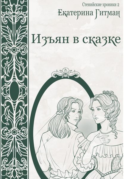 Обложка книги «Изъян в сказке»