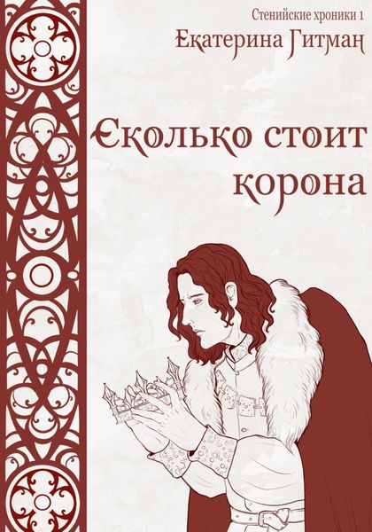 Обложка книги «Сколько стоит корона»