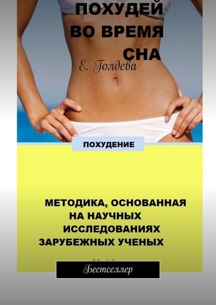 Обложка книги  «Похудей во время сна. Бестселлер»