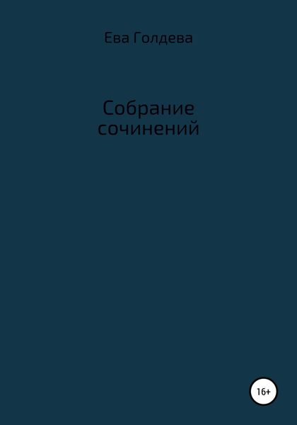 Обложка книги  «Собрание сочинений»