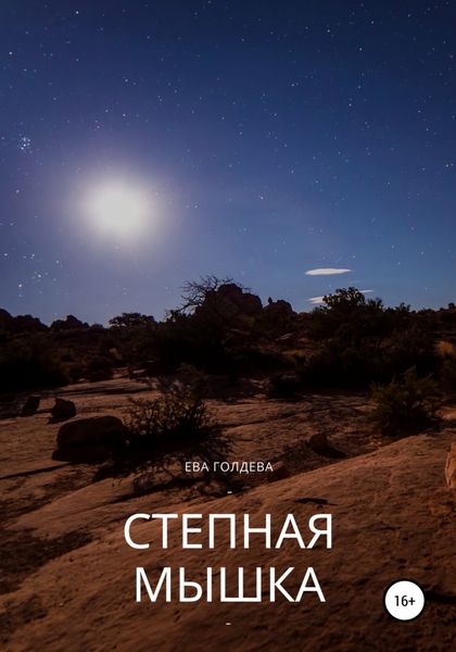 Обложка книги  «Степная мышь»