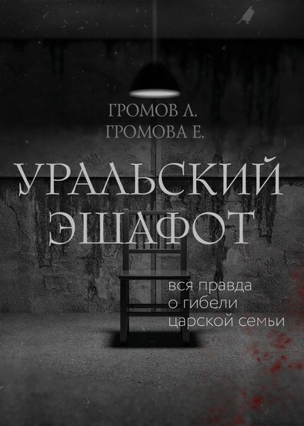 Обложка книги «Уральский эшафот»