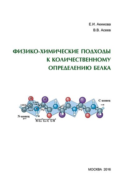 Обложка книги  «Физико-химические подходы к количественному определению белка»