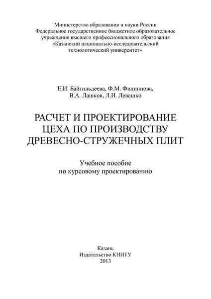 Обложка книги  «Расчет и проектирование цеха по производству древесно-стружечных плит»