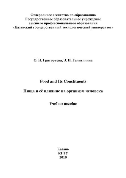Обложка книги «Food and Its Constituents. Пища и её влияние на организм человека»