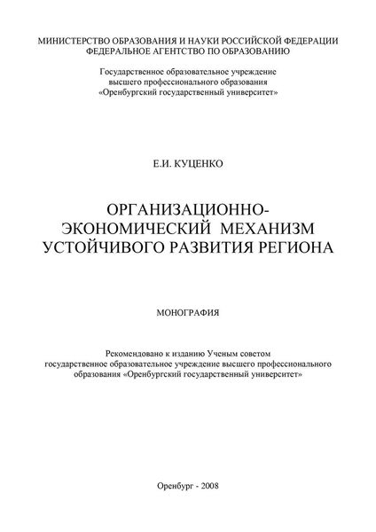 Обложка книги «Организационно-экономический механизм устойчивого развития региона»