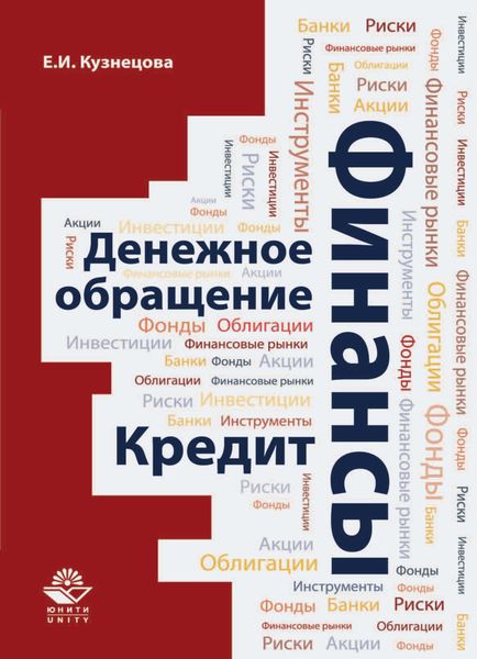 Обложка книги  «Финансы. Денежное обращение. Кредит»