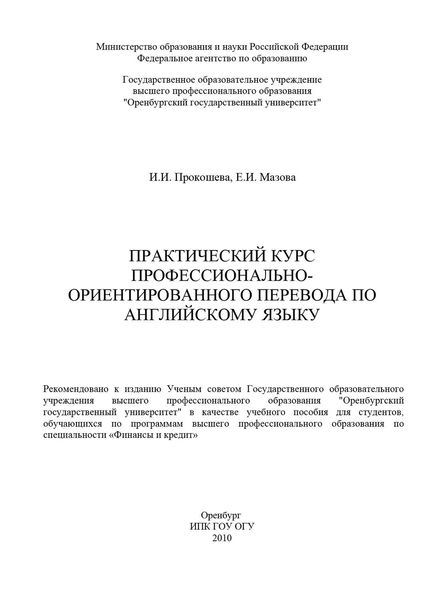 Обложка книги  «Практический курс профессионально-ориентированного перевода по английскому языку»