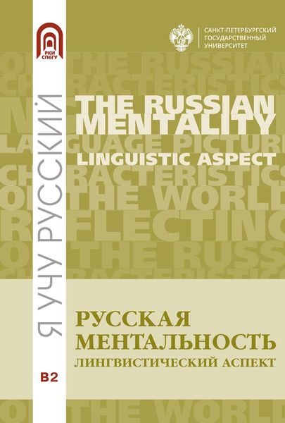Обложка книги  «Русская ментальность: лингвистический аспект»