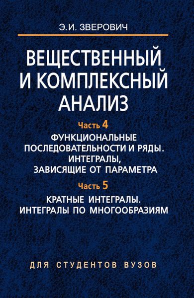 Обложка книги  «Вещественный и комплексный анализ. Часть 4. Функциональные последовательности и ряды. Интегралы, зависящие от параметра. Часть 5. Кратные интегралы. Интегралы по многообразиям»