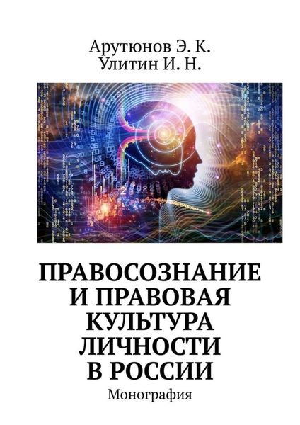 Обложка книги «Правосознание и правовая культура личности в России. Монография»
