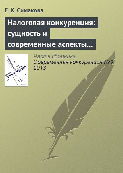 Обложка книги «Налоговая конкуренция: сущность и современные аспекты противодействия»