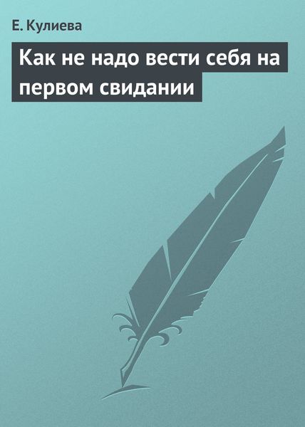 Обложка книги «Как не надо вести себя на первом свидании»