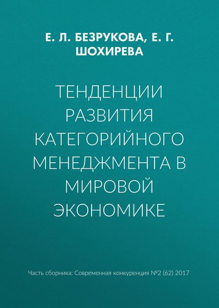 Обложка книги  «Тенденции развития категорийного менеджмента в мировой экономике»