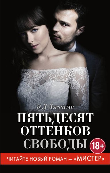 Обложка книги «Пятьдесят оттенков свободы»