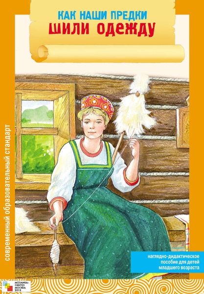 Обложка книги «Как наши предки шили одежду»