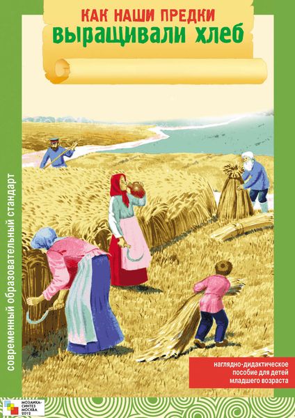 Обложка книги «Как наши предки выращивали хлеб»