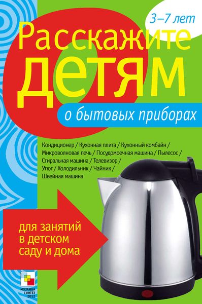 Обложка книги  «Расскажите детям о бытовых приборах»