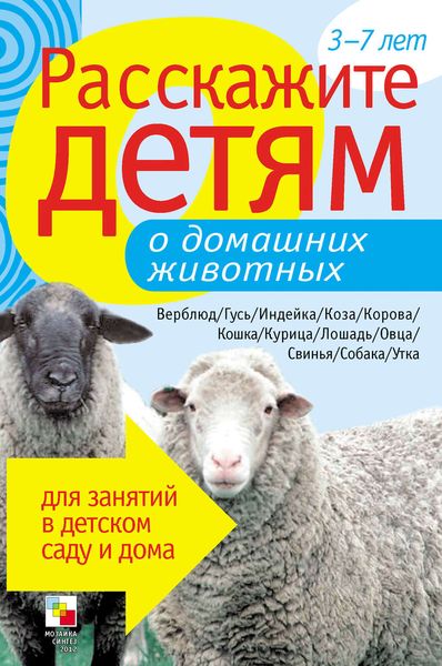 Обложка книги  «Расскажите детям о домашних животных»