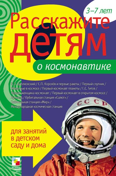 Обложка книги  «Расскажите детям о космонавтике»