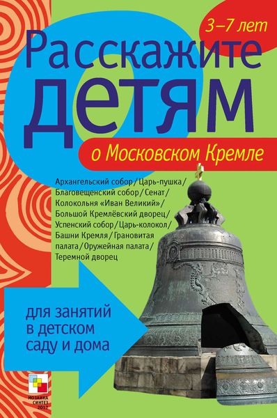 Обложка книги  «Расскажите детям о Московском Кремле»