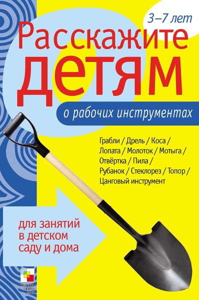 Обложка книги  «Расскажите детям о рабочих инструментах»