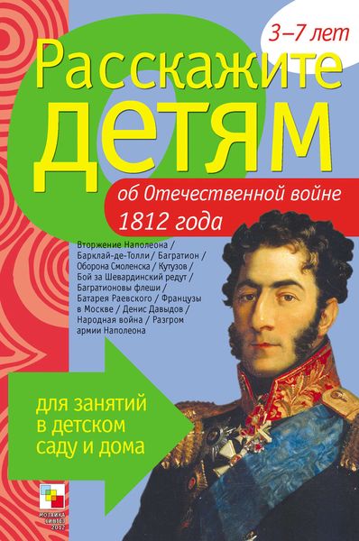 Обложка книги «Расскажите детям об Отечественной войне 1812 года»
