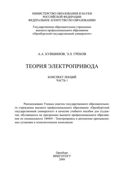 Обложка книги  «Теория электропривода. Часть 1»