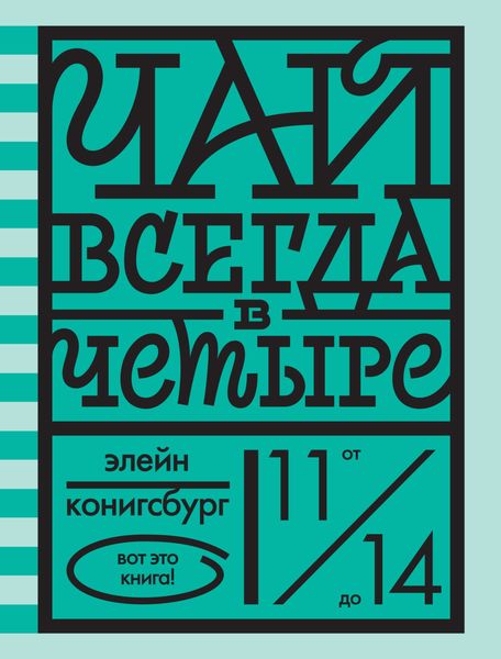 Обложка книги  «Чай всегда в четыре»