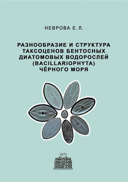 Обложка книги  «Разнообразие и структура таксоценов бентосных диатомовых водорослей (Bacillariophyta) Чёрного моря»