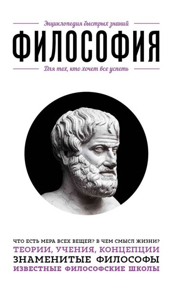 Обложка книги «Философия. Для тех, кто хочет все успеть»