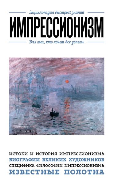 Обложка книги  «Импрессионизм. Для тех, кто хочет все успеть»