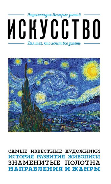 Обложка книги «Искусство. Для тех, кто хочет все успеть»
