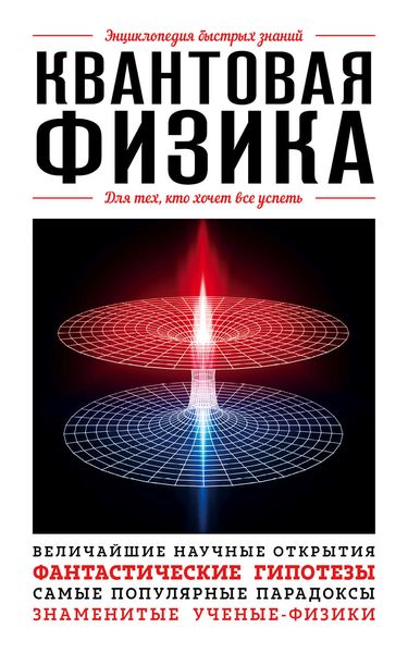 Обложка книги  «Квантовая физика. Для тех, кто хочет все успеть»