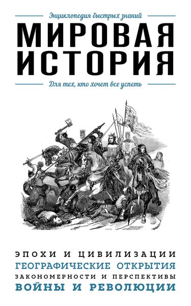 Обложка книги «Мировая история. Для тех, кто хочет все успеть»