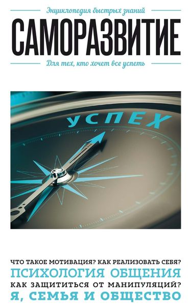 Обложка книги  «Саморазвитие. Для тех, кто хочет все успеть»