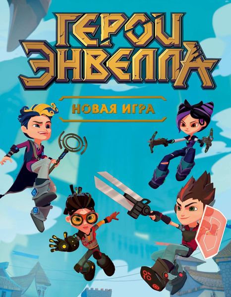 Обложка книги «Герои Энвелла. Новая игра»