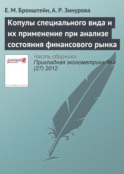 Обложка книги  «Копулы специального вида и их применение при анализе состояния финансового рынка»