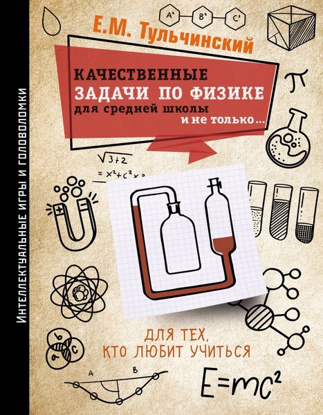 Обложка книги «Качественные задачи по физике в средней школе и не только…»