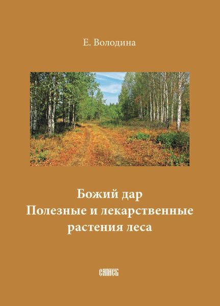 Обложка книги «Божий дар. Полезные и лекарственные растения леса»