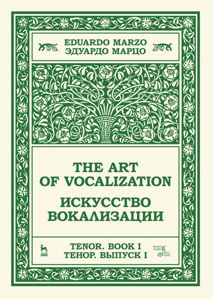Обложка книги  «Искусство вокализации. Тенор. Выпуск I.»