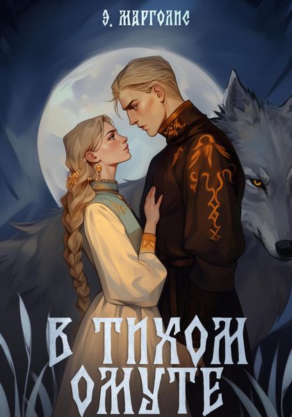 Обложка книги  «В Тихом Омуте»