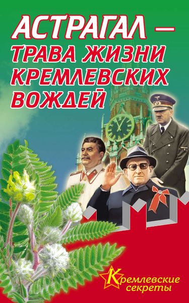 Обложка книги «Астрагал – трава жизни кремлевских вождей»