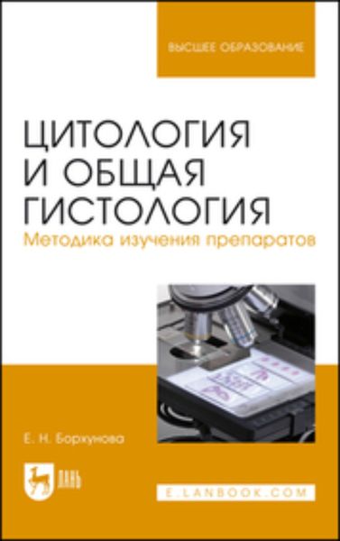 Обложка книги «Цитология и общая гистология. Методика изучения препаратов»
