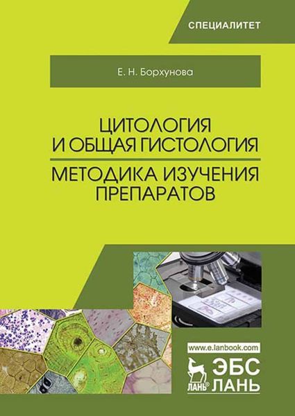 Обложка книги «Цитология и общая гистология. Методика изучения препаратов»