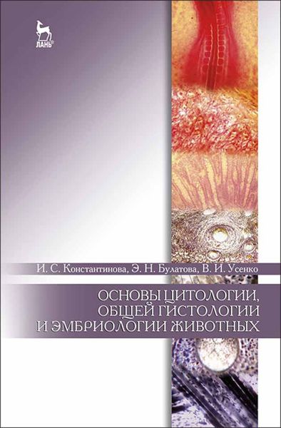 Обложка книги  «Основы цитологии, общей гистологии и эмбриологии животных»