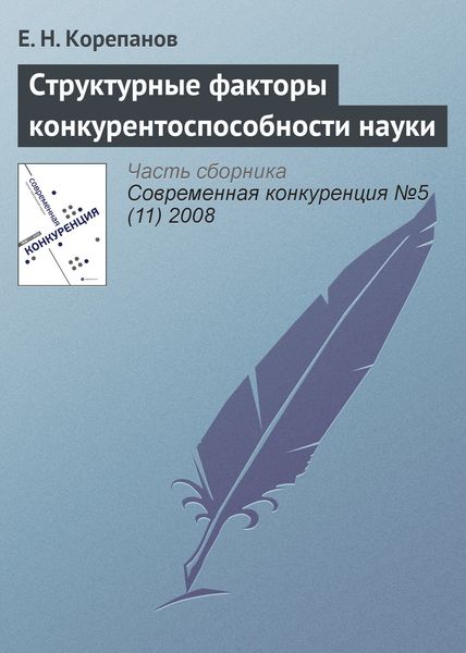 Обложка книги  «Структурные факторы конкурентоспособности науки»