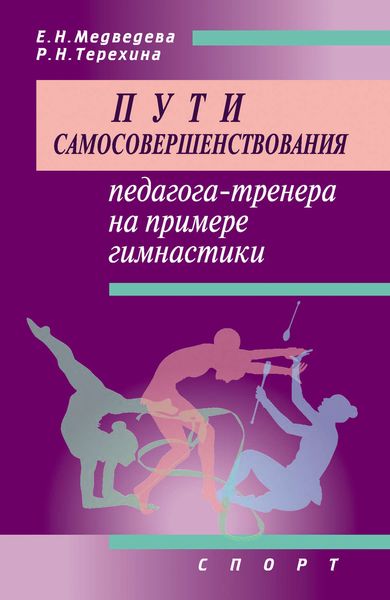Обложка книги  «Пути самосовершенствования педагога-тренера на примере гимнастики»