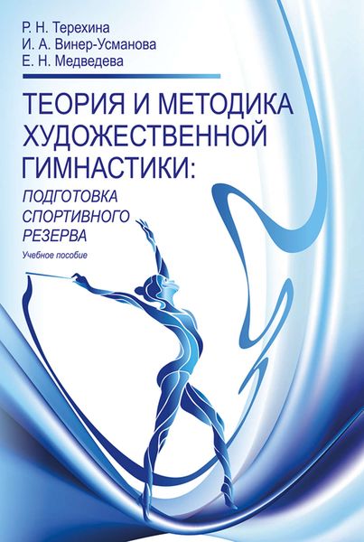 Обложка книги  «Теория и методика художественной гимнастики. Подготовка спортивного резерва»